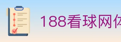 188看球网体育直播 logo